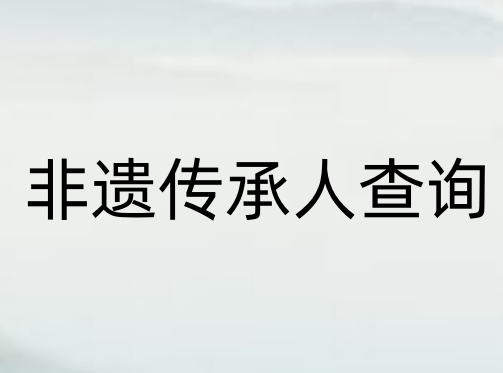 传承人查询